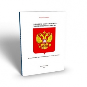Народная конституция России — Основной закон страны