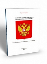 Народная конституция России — Основной закон страны