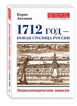 1712 год - новая столица России
