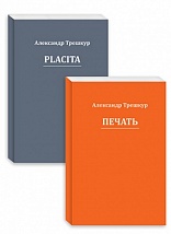 Печать. Placita. Стихотворения в 2-х томах